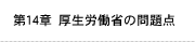 第14章 厚生労働省の問題点